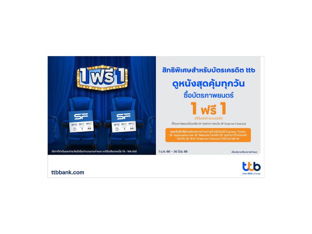 บัตรเครดิต ttb ชวนดูหนังสุดคุ้มที่ SF Cinema