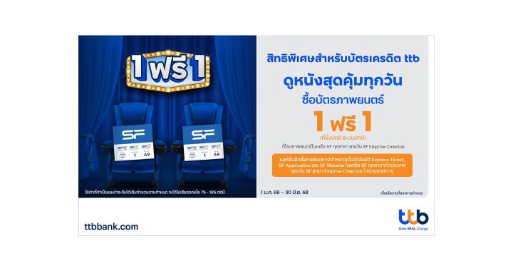 บัตรเครดิต ttb ชวนดูหนังสุดคุ้มที่ SF Cinema