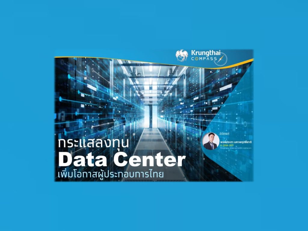 กรุงไทยวิเคราะห์ Data Center จุดประกายผู้ประกอบการไทย