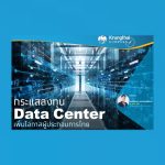 กรุงไทยวิเคราะห์ Data Center จุดประกายผู้ประกอบการไทย