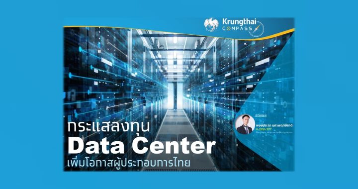 กรุงไทยวิเคราะห์ Data Center จุดประกายผู้ประกอบการไทย