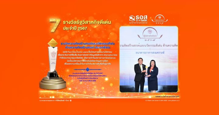 ธอส. รับ ‘รางวัลความคิดสร้างสรรค์และนวัตกรรมดีเด่น ด้านความคิดสร้างสรรค์ ประเภทดีเด่น’