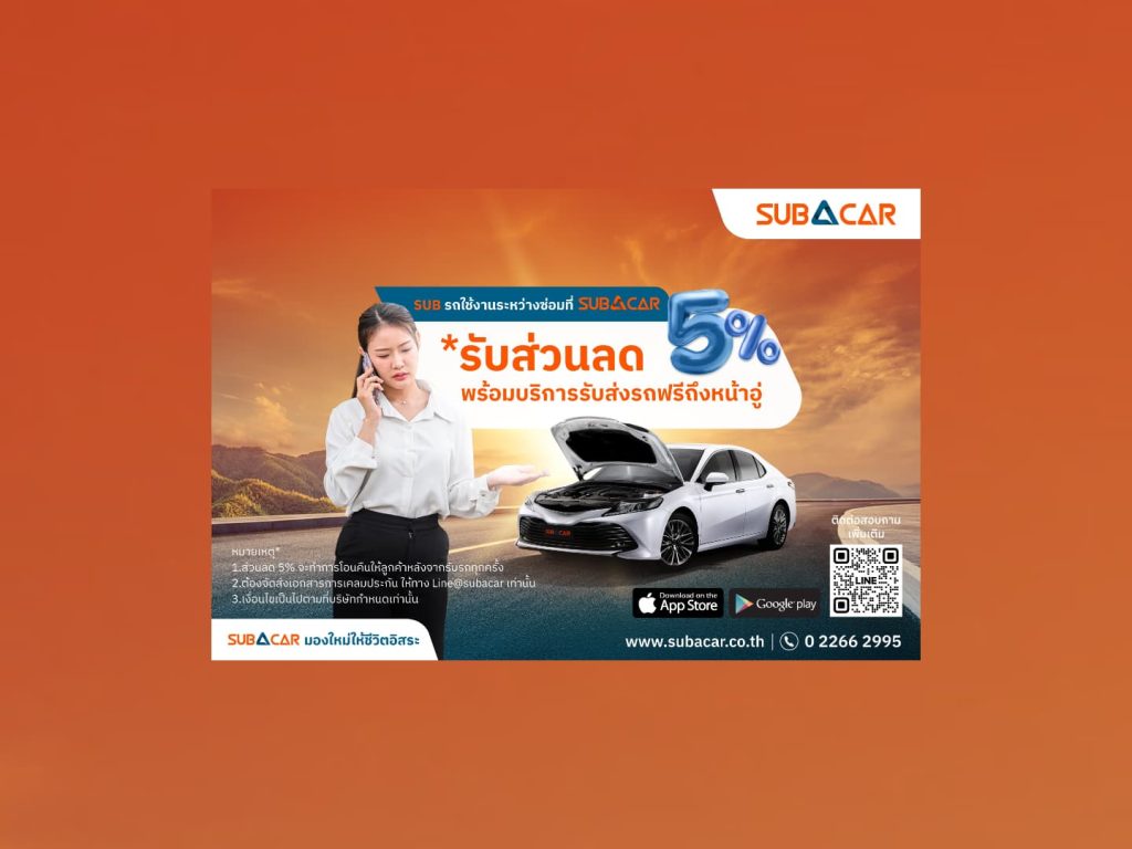 SUB A CAR เปิดตัวบริการใหม่ “รถใช้งานระหว่างซ่อม”