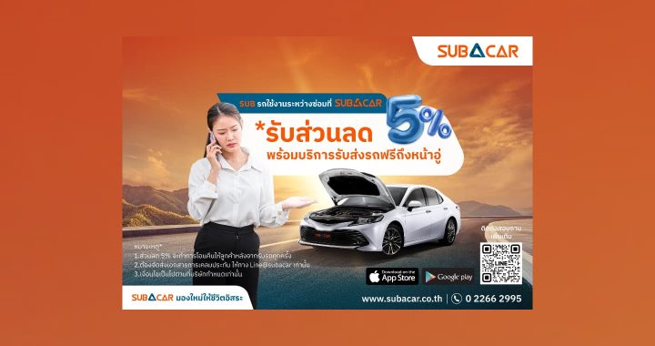 SUB A CAR เปิดตัวบริการใหม่ “รถใช้งานระหว่างซ่อม”