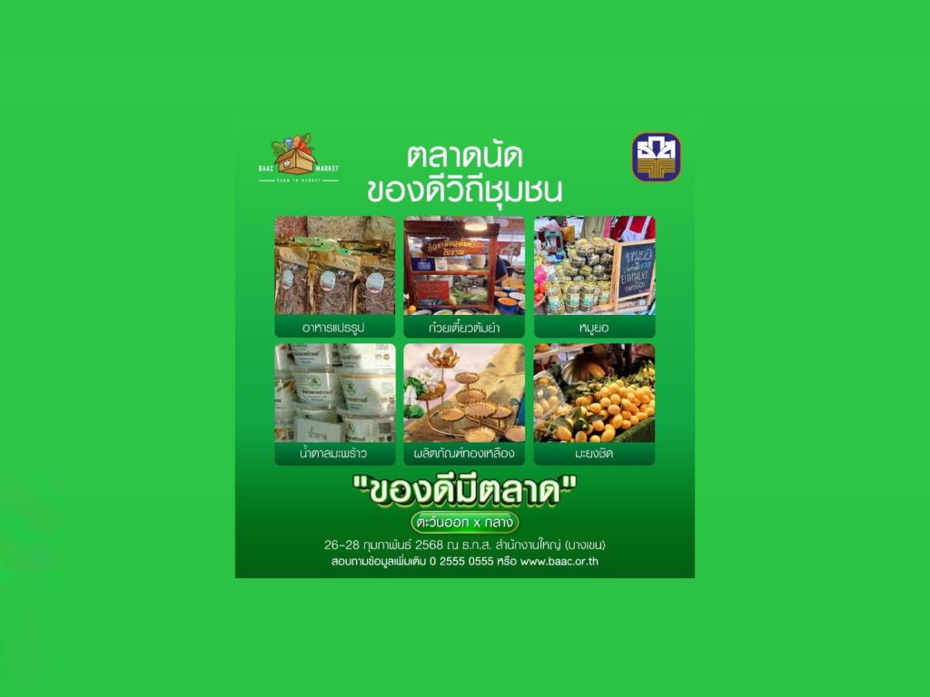 ธ.ก.ส. จัดงาน “ของดีมีตลาด ภาคตะวันออก x ภาคกลาง” 26-28 ก.พ.นี้