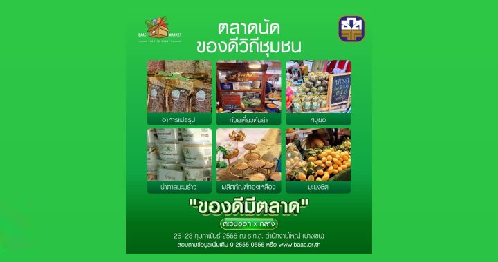 ธ.ก.ส. จัดงาน “ของดีมีตลาด ภาคตะวันออก x ภาคกลาง” 26-28 ก.พ.นี้