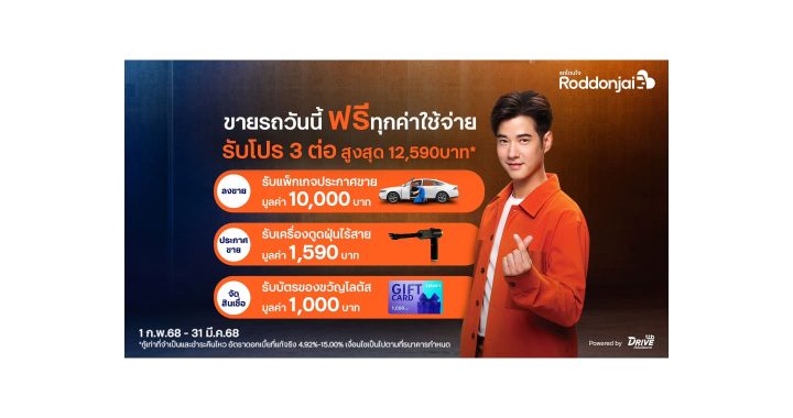 Roddonjai.com จัดโปรฯเอาใจคนขายรถบ้าน ขายรถวันนี้ ฟรีทุกค่าใช้จ่าย