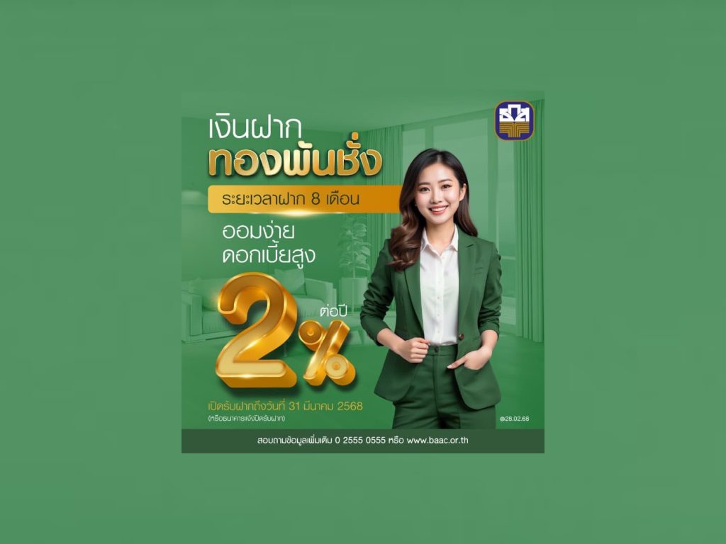 ธ.ก.ส. ชวนฝากเงิน 8 เดือน รับดอกเบี้ย 2%