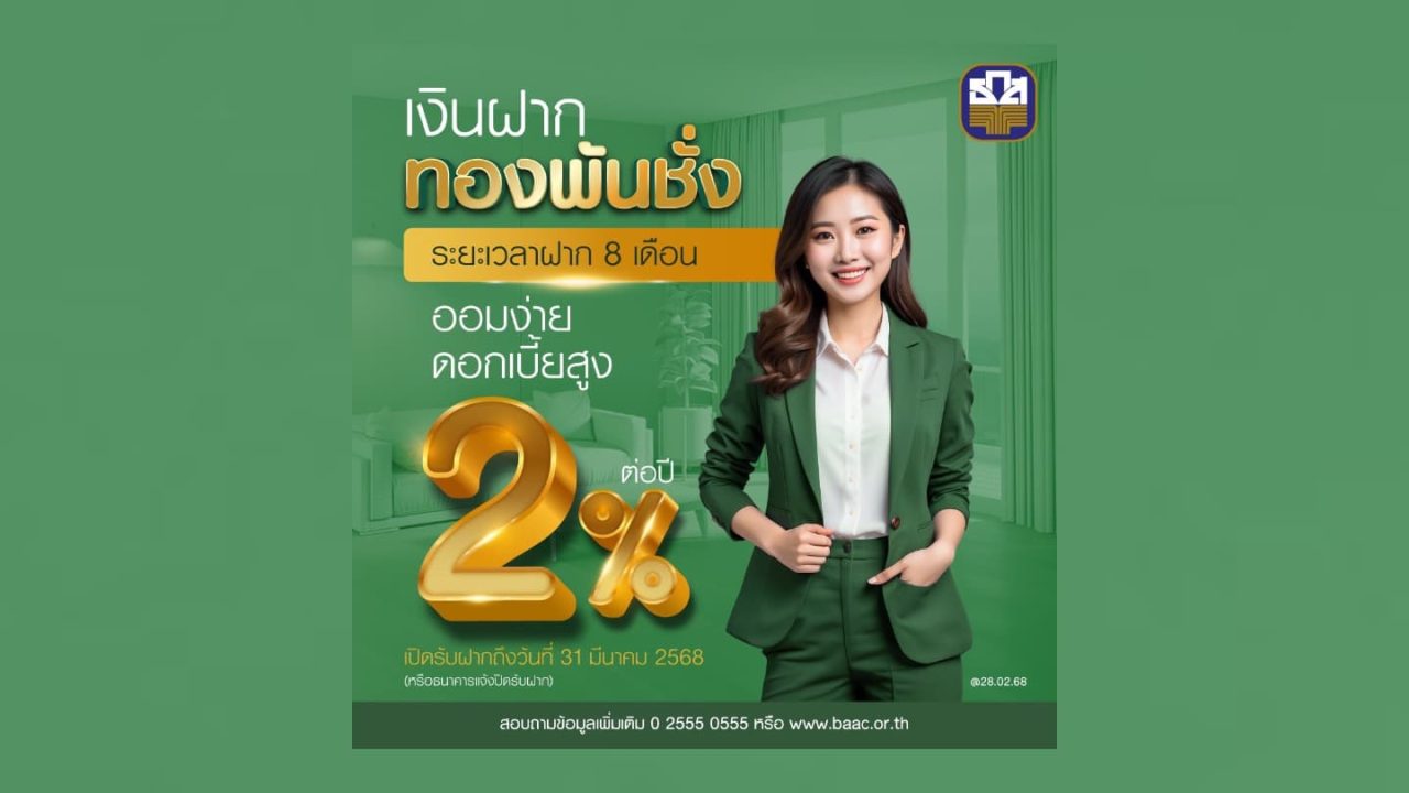 ธ.ก.ส. ชวนฝากเงิน 8 เดือน รับดอกเบี้ย 2%