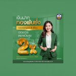 ธ.ก.ส. ชวนฝากเงิน 8 เดือน รับดอกเบี้ย 2%