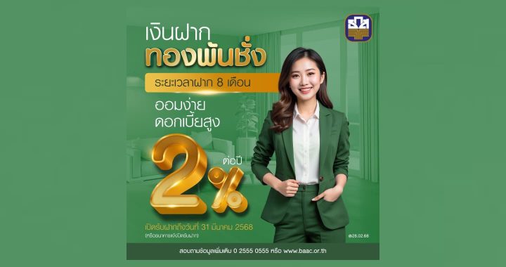 ธ.ก.ส. ชวนฝากเงิน 8 เดือน รับดอกเบี้ย 2%