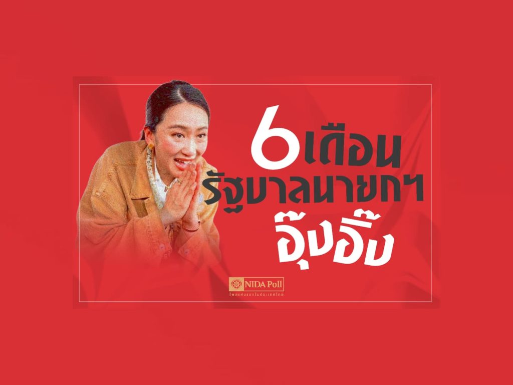 นิด้าเผยประชาชนไม่พอใจคมนาคม 36.03%