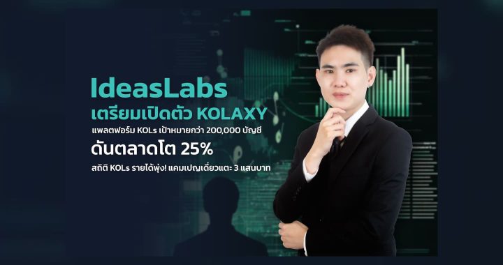 IdeasLabs เผยรายได้ KOLs ล่าสุดแตะ 3 แสนบ. ต่อแคมเปญ