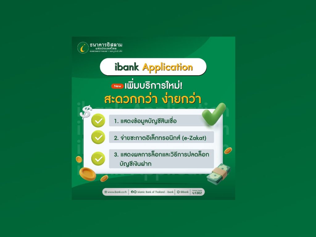 บริการใหม่บน ibank Application ต้อนรับเดือนรอมฎอน