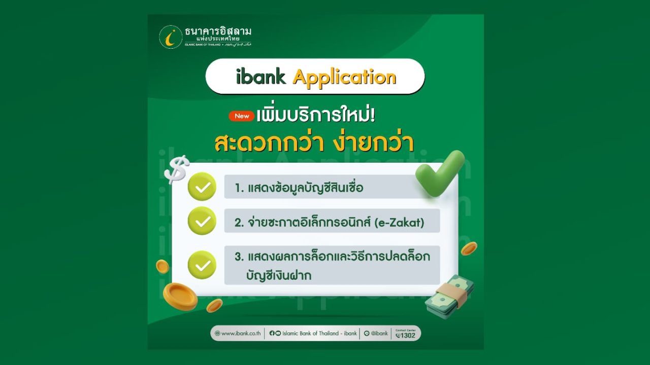 บริการใหม่บน ibank Application ต้อนรับเดือนรอมฎอน