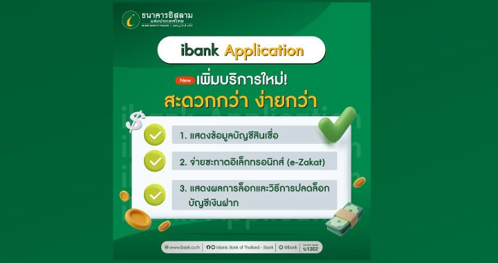 บริการใหม่บน ibank Application ต้อนรับเดือนรอมฎอน