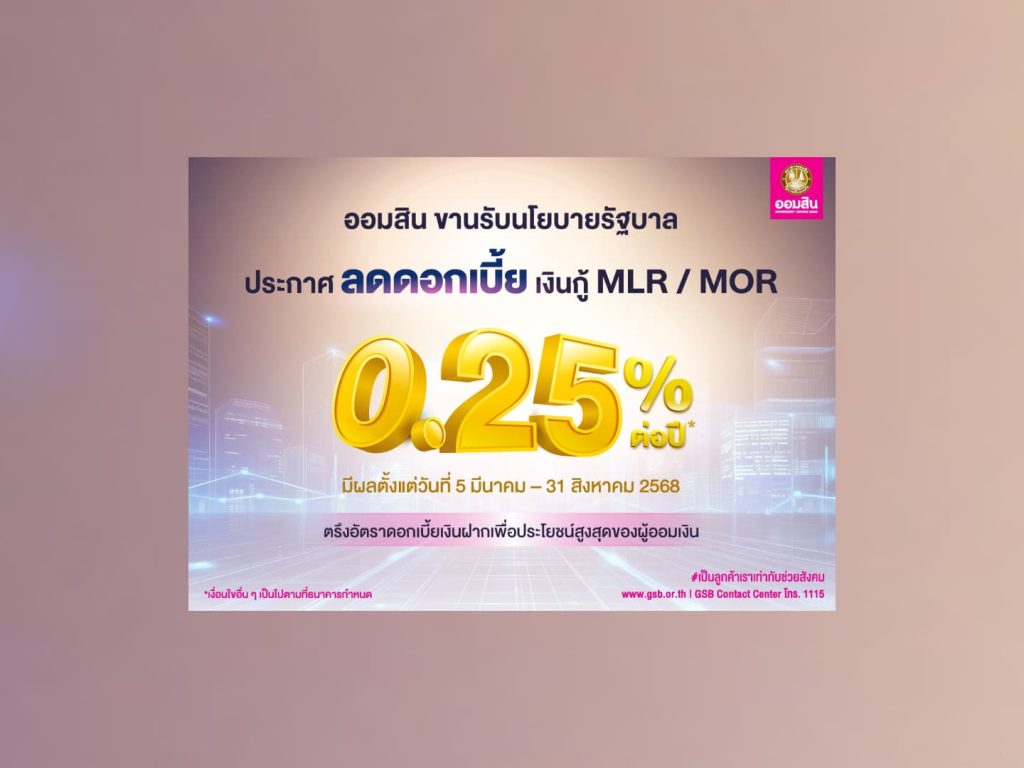 ออมสิน ลดดอกเบี้ยกู้ MLR- MOR ลง 0.25% ยาว 6 เดือน