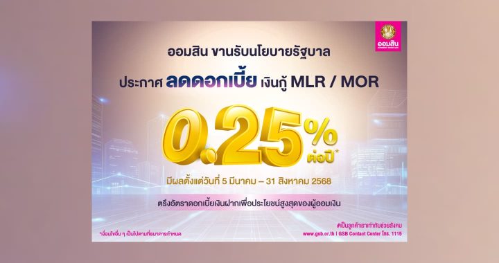 ออมสิน ลดดอกเบี้ยกู้ MLR- MOR ลง 0.25% ยาว 6 เดือน