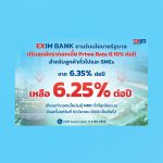 EXIM BANK ลดดอกเบี้ย 0.10% ลงเหลือ 6.25% ต่อปี