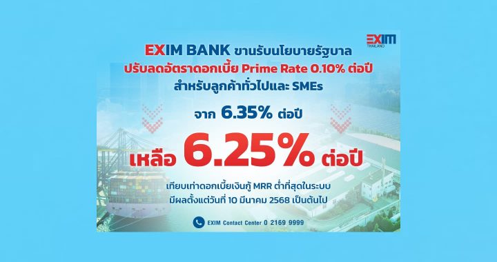 EXIM BANK ลดดอกเบี้ย 0.10% ลงเหลือ 6.25% ต่อปี