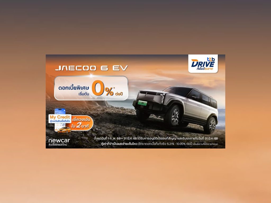 ทีทีบีไดรฟ์ มอบโปรพิเศษดอกเบี้ย 0% ต่อปีสำหรับรถยนต์ไฟฟ้า JAECOO 6 EV ทุกรุ่น