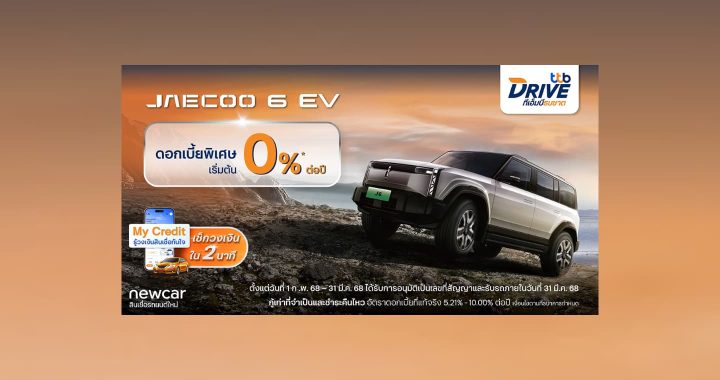 ทีทีบีไดรฟ์ มอบโปรพิเศษดอกเบี้ย 0% ต่อปีสำหรับรถยนต์ไฟฟ้า JAECOO 6 EV ทุกรุ่น