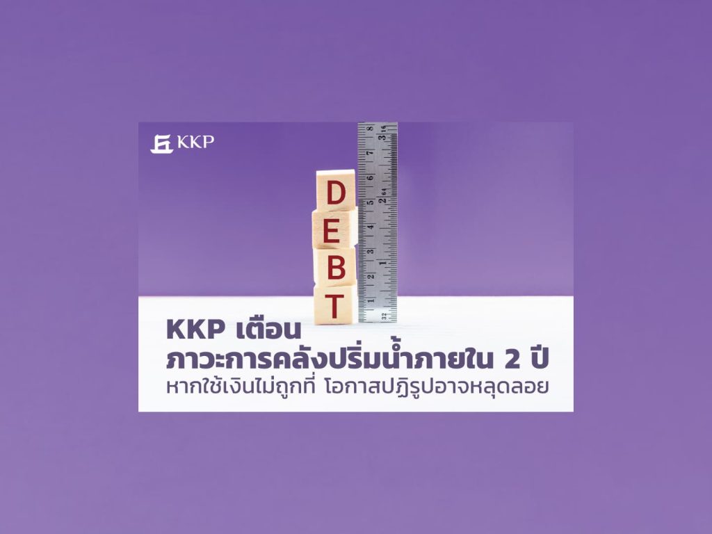 KKP เตือนรัฐอย่ามือเติบ หวั่นหนี้สาธารณะทะลุ 70% ของจีดีพี