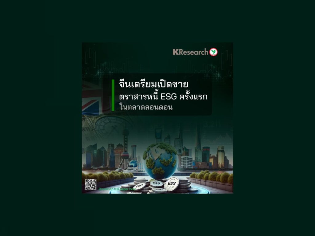 จีนเล็งขาย ESG ครั้งแรกในลอนดอน