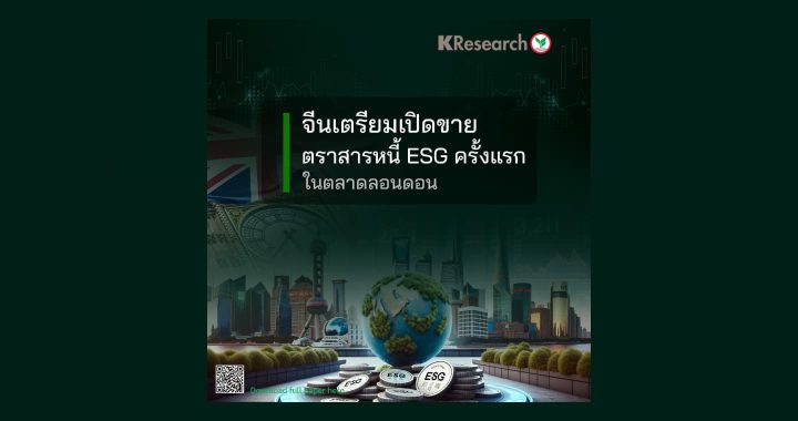 จีนเล็งขาย ESG ครั้งแรกในลอนดอน