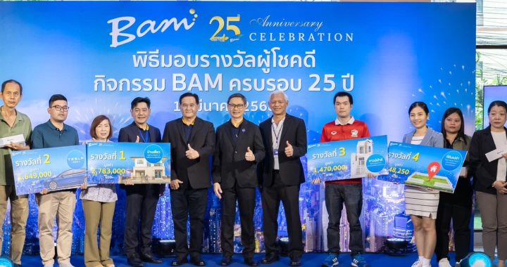 BAM มอบรางวัลผู้โชคดีมูลค่ากว่า 6 ล้านบาท ในกิจกรรม LUCKY DRAW BAM