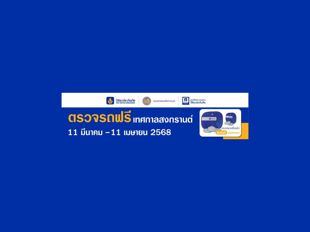 วิริยะประกันภัย รณรงค์เดินทางปลอดภัย ให้บริการตรวจรถฟรี รับเทศกาลสงกรานต์ 68