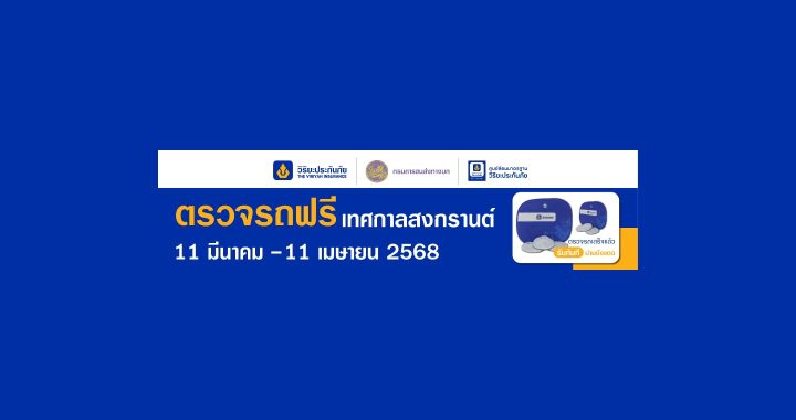 วิริยะประกันภัย รณรงค์เดินทางปลอดภัย ให้บริการตรวจรถฟรี รับเทศกาลสงกรานต์ 68