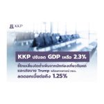 KKP ปรับลดจีดีพี เหลือ 2.3%