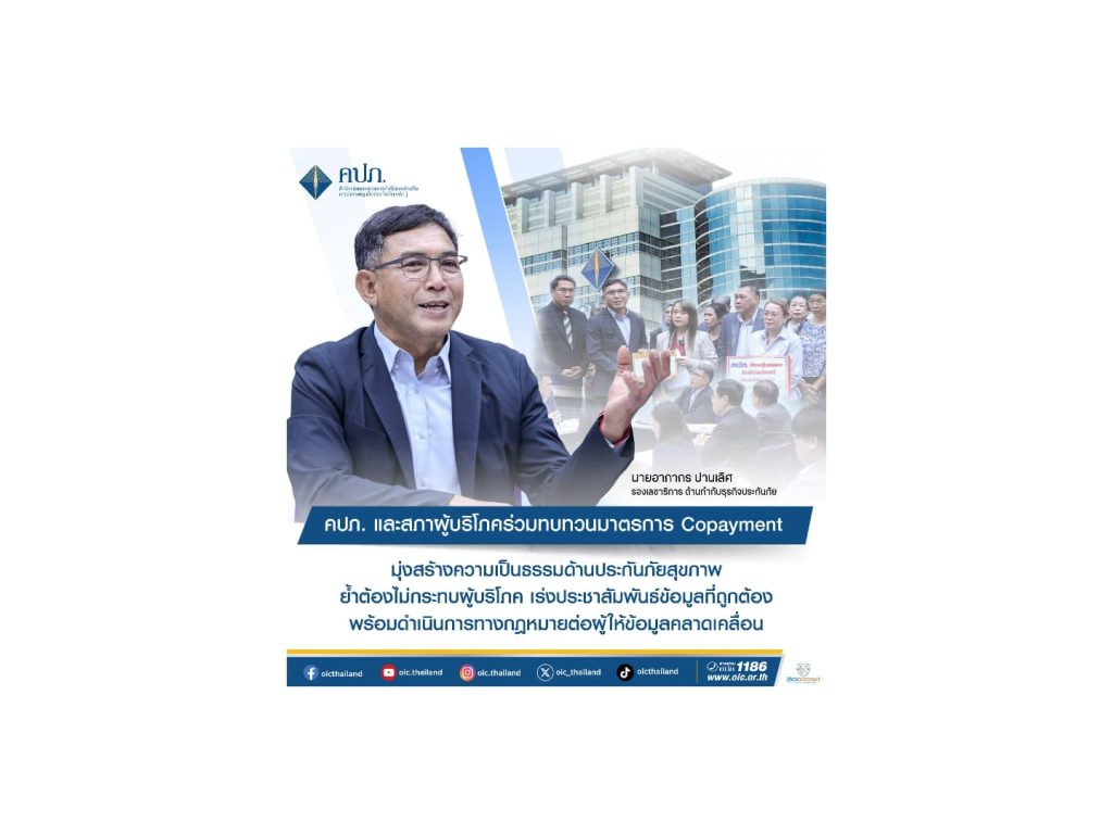 คปภ. และสภาผู้บริโภค ร่วมทบทวนมาตรการ Copayment