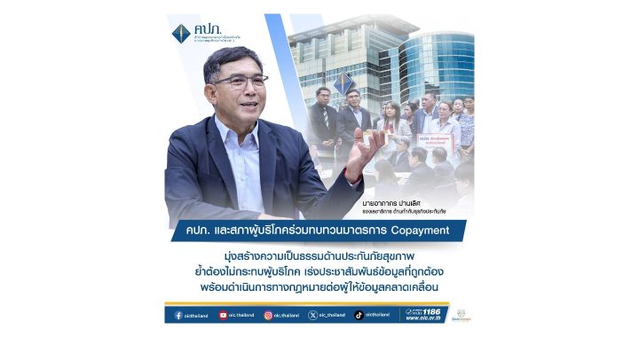 คปภ. และสภาผู้บริโภค ร่วมทบทวนมาตรการ Copayment