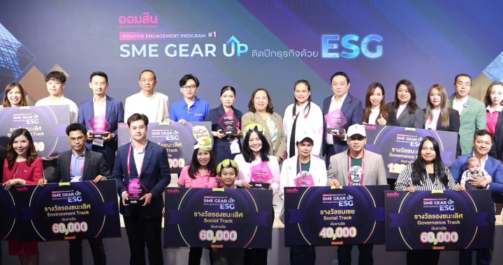 ออมสิน ปลุกพลังธุรกิจยั่งยืน! มอบรางวัล 9 สุดยอด SME