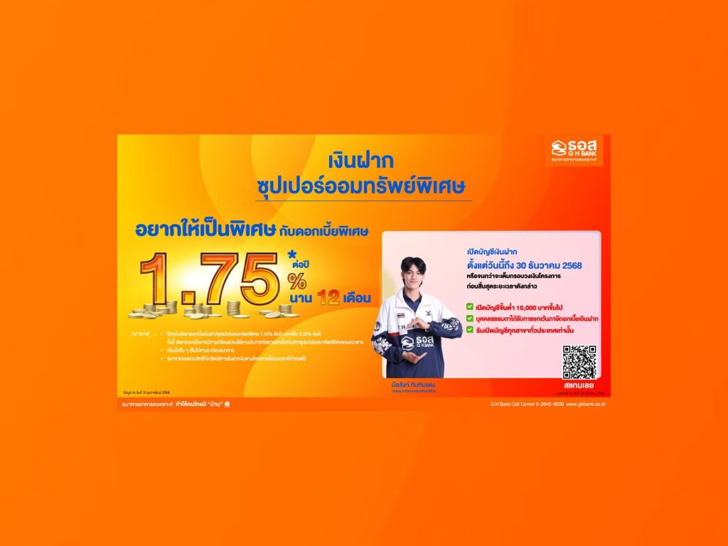 ธอส. ระดมเงินฝากรับดอกเบี้ยสูงสุด 1.75% ต่อปี