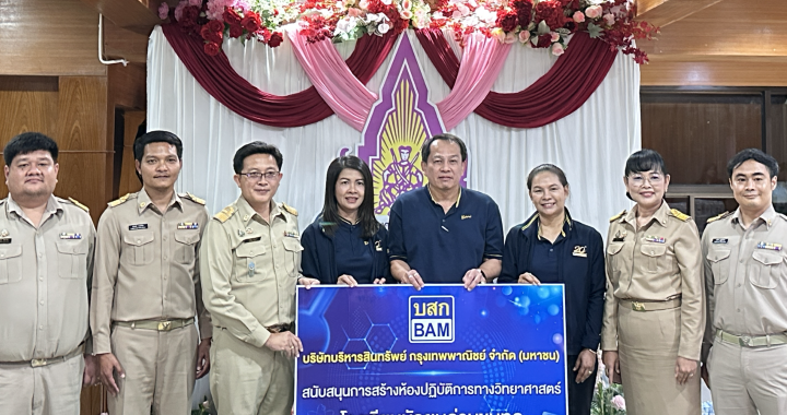 BAM สนับสนุนการสร้างห้องปฏิบัติการทางวิทยาศาสตร์ ให้กับ รร.มัธยมด่านขุนทด จ.นครราชสีมา