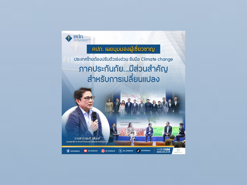 คปภ. เผยความเสี่ยง Climate change กระทบเศรษฐกิจไทย