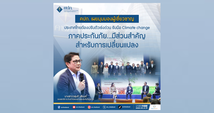 คปภ. เผยความเสี่ยง Climate change กระทบเศรษฐกิจไทย