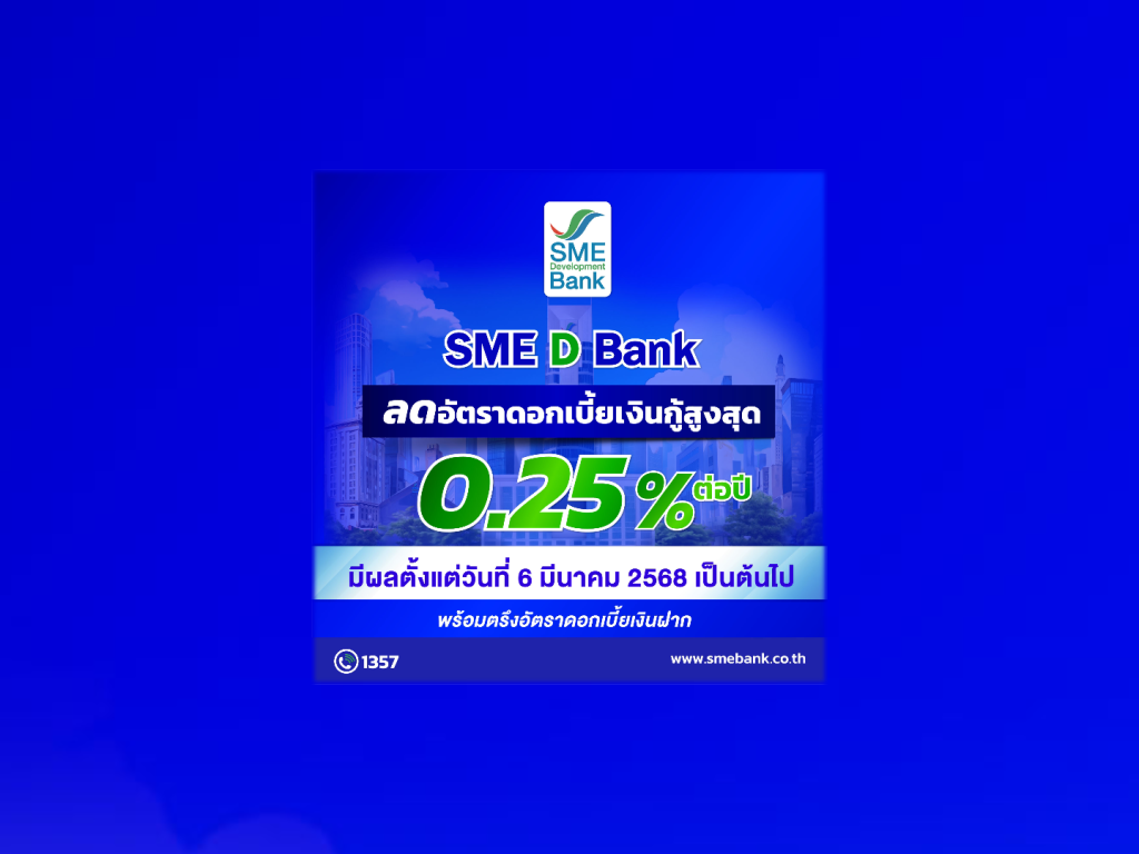 เอสเอ็มอีแบงก์ ลดดอกเบี้ย 0.25% เริ่ม 6 มี.ค.นี้