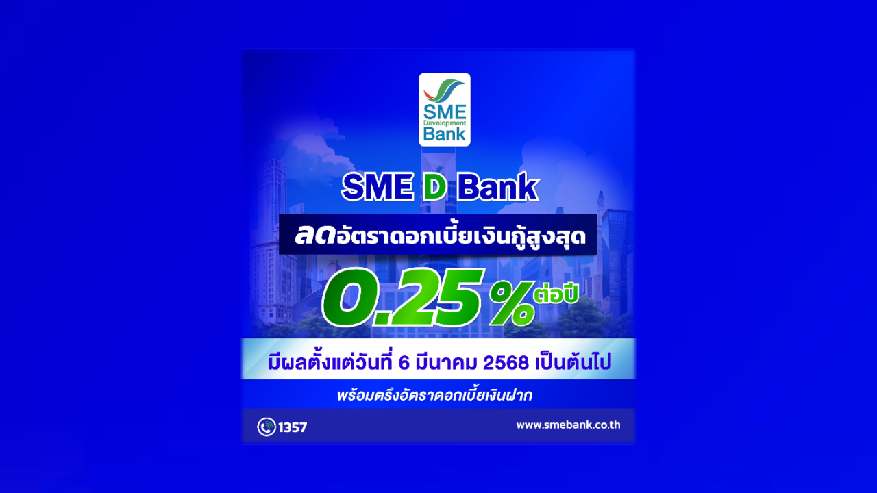 เอสเอ็มอีแบงก์ ลดดอกเบี้ย 0.25% เริ่ม 6 มี.ค.นี้