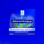 เอสเอ็มอีแบงก์ ลดดอกเบี้ย 0.25% เริ่ม 6 มี.ค.นี้