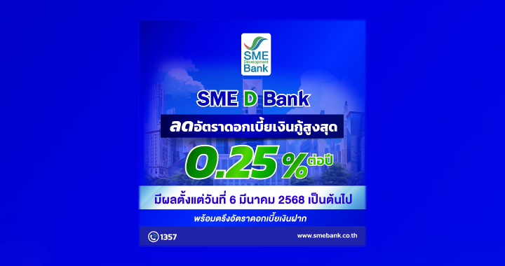 เอสเอ็มอีแบงก์ ลดดอกเบี้ย 0.25% เริ่ม 6 มี.ค.นี้