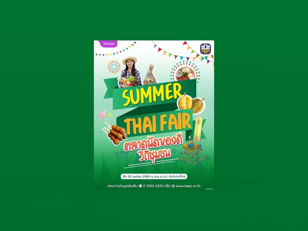 ธ.ก.ส. จัดเต็ม พบกับสินค้าพรีเมียมจากเกษตรกรทั่วประเทศ ในงาน "Summer Thai Fair"