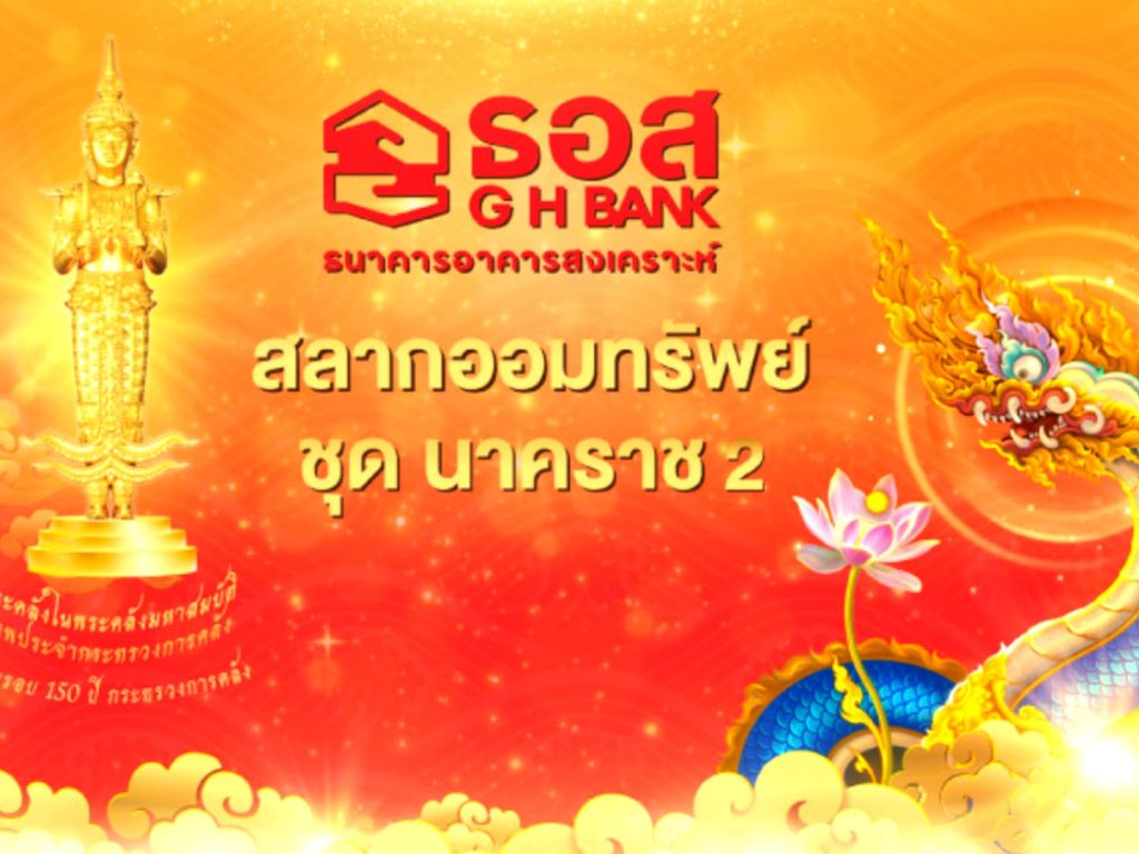 ธอส. ออกสลากนาคราช 2 ชูดอก 0.75% ต่อปี ฉลองคลัง 150 ปี
