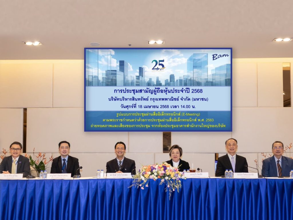 BAM จัดประชุมสามัญผู้ถือหุ้นประจำปี 2568