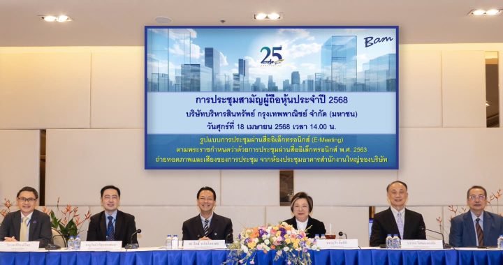 BAM จัดประชุมสามัญผู้ถือหุ้นประจำปี 2568