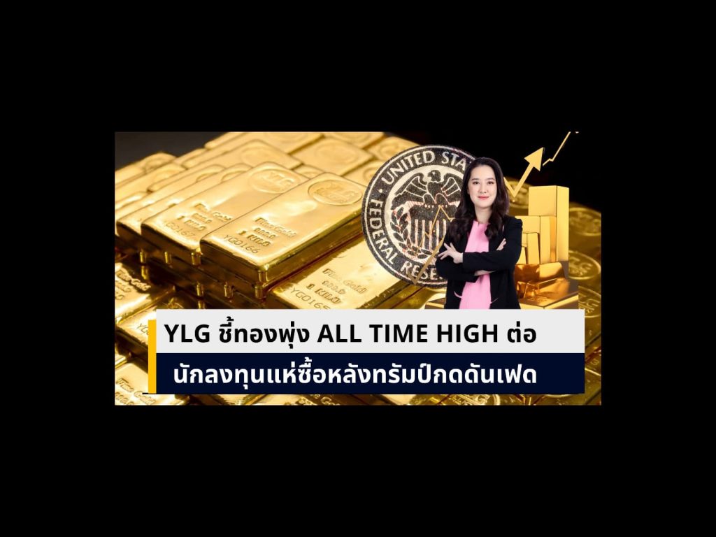 YLG ลุ้นทองทุบสถิติใหม่