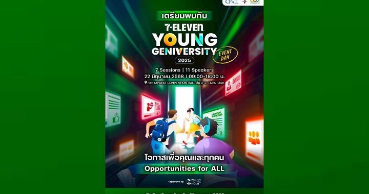 เตรียมตัวให้พร้อม! กับ 7-ELEVEN YOUNG GENIVERSITY 2025